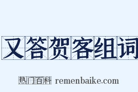 又答贺客组词是什么意思的图片